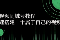 短视频同城号教程：快速搭建一个属于自己的视频号-冒泡网