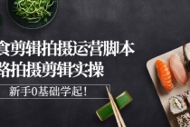 美食剪辑拍摄运营脚本思路拍摄剪辑实操，新手0基础学起！-冒泡网