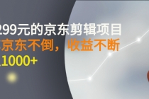 外面卖1299元的京东剪辑项目，号称京东不倒，收益不停止，日入1000+-冒泡网