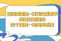 短视频摄像-灯光实战教学，想拍好短视频，这个课程一定是必看课-冒泡网