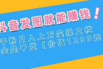 抖音发图就能赚钱：千粉月入上万实操文档，全是干货-冒泡网