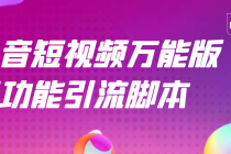 【引流精品】抖音全自动粉丝私信引流脚本，市面上功能最齐全的抖音脚本-冒泡网