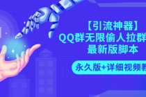 【引流神器】QQ群无限偷人拉群成员最新版脚本【永久版+详细视频教程】-冒泡网