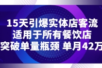 15天引爆实体店客流，适用于所有餐饮店，突破单量瓶颈 单月42万-冒泡网