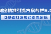 制定精准引流方案专栏6.0：0基础打造被动引流系统-冒泡网