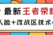 王者荣耀跳人脸技术+改战区技术教程，一份教程卖50，一天能卖5-15份-冒泡网