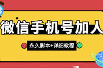 【微信引流】微信云控通讯录手机号加人脚本【永久版脚本+卡密+手机号生成】-冒泡网