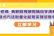 离职短视频剪辑自学课程，可复制技术方法批量化起号实现多账号收益-冒泡网