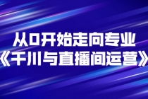 从0开始走向专业《千川与直播间运营》93节视频课程-冒泡网