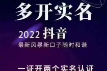 2022抖音最新风暴新口子：多开实名，一整开两个实名，封禁也行-冒泡网