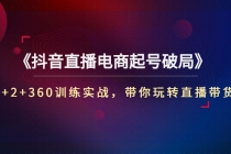 《抖音直播电商起号破局》3+2+360训练实战，带你玩转直播带货！-冒泡网