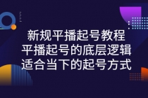 新规平播起号教程：平播起号的底层逻辑，适合当下的起号方式-冒泡网