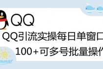 亲测价值998的QQ被动加好友100+，可多号批量操作【脚本全自动被动引流】-冒泡网