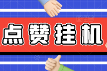 【高端精品】最新小攒全自动挂机项目，单日10-20+【永久脚本+操作教程】-冒泡网