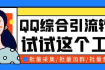 小蛮虎QQ综合营销脚本，最全的QQ引流脚本【永久版+详细操作教程】-冒泡网