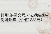 短视频引流-图文号玩法超级简单，可复制可矩阵-冒泡网