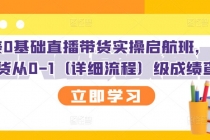 创美0基础直播带货实操启航班，直播带货从0-1-冒泡网