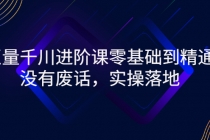 巨量千川进阶课零基础到精通，没有废话，实操落地-冒泡网