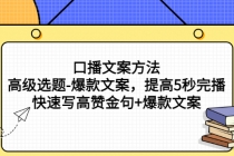 口播文案方法-高级选题-爆款文案，提高5秒完播，快速写高赞金句+爆款文案-冒泡网