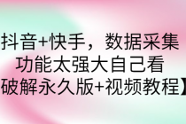 抖音+快手，数据采集，功能太强大自己看【永久版+视频教程】-冒泡网