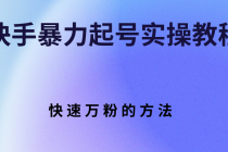 快手暴力起号实操教程，快速万粉的方法-冒泡网