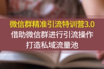 微信群精准引流特训营3.0，借助微信群进行引流操作，打造私域流量池-冒泡网