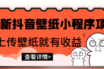 最新抖音壁纸小程序项目，上传壁纸就有收益【躺赚收益】-冒泡网