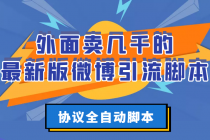 外面卖几千的最新版微博引流脚本，协议全自动脚本【永久版+详细教程】-冒泡网