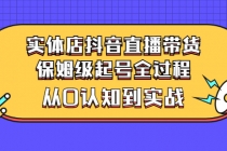 实体店抖音直播带货：保姆级起号全过程，从0认知到实战-冒泡网