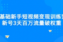 0基础新手短视频变现训练营：新号3天百万流量破权重-冒泡网