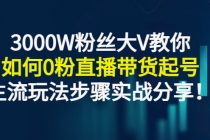 3000W粉丝大V教你如何0粉直播带货起号，主流玩法步骤实战分享！-冒泡网