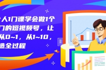 1个人1门课学会做1个热门的短视频号，让你从0~1，从1~10，打造全过程-冒泡网