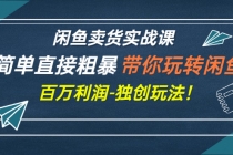 闲鱼卖货实战课，简单直接粗暴，带你玩转闲鱼-百万利润-独创玩法！-冒泡网