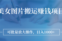 图片搬运赚钱项目，可批量放大操作，日入1000+-冒泡网