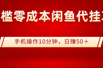 0门槛0成本闲鱼代挂项目，手机操作10分钟，日赚50＋-冒泡网