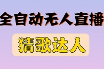 全新版本无人直播猜歌达人互动游戏项目，支持抖音+视频号-冒泡网