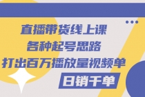 直播带货线上课：各种起号思路，打出百万播放量视频+日销千单-冒泡网