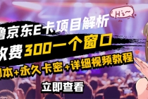 京东无限E卡全自动挂机项目 号称日入500–1000【永久版脚本+详细操作教程】-冒泡网