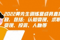 2022黄先生训练营成员直播回放，认知+求职+写作+普通人如何赚钱！-冒泡网