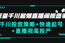 巨量千川起爆直播间操盘手，千川投放策略+快速起号+直播间高投产(价值5000)-冒泡网