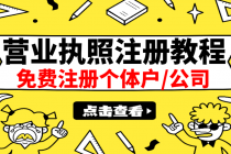 最新注册营业执照出证教程：一单100-500，日赚300+无任何问题-冒泡网