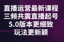 直播运营最新课程，三频共震直播起号5.0版本更细致，玩法更新颖-冒泡网