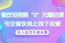 餐饮短视频“0”元爆店课，专注餐饮线上线下运营，年入百万干货分享-冒泡网