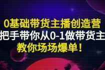 0基础带货主播创造营：手把手带你从0-1做带货主播，教你场场爆单！-冒泡网