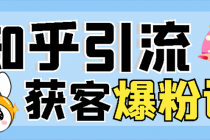 2022知乎引流+无脑爆粉技术：每一篇都是爆款，不吹牛，引流效果杠杠的-冒泡网