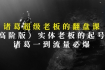 诸葛超级老板的翻盘课，实体老板的起号课，诸葛一到流量必爆-冒泡网