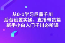 从0-1学习巨量千川，后台设置实操，直播带货篇，新手小白入门千川必听课-冒泡网