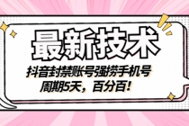 最新技术：抖音封禁账号强捞手机号，周期5天，百分百！-冒泡网