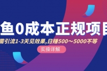 闲鱼0成本无货源正规项目，无需引流1-3天见效果，日入500-5000-冒泡网