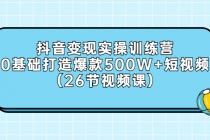 抖音变现实操训练营：0基础打造爆款500W+短视频-冒泡网